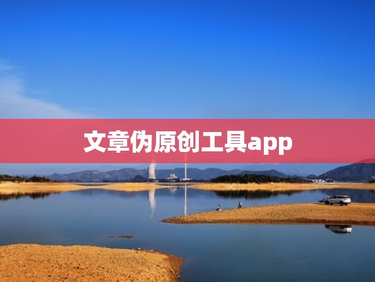 文章伪原创工具app