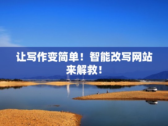让写作变简单！智能改写网站来解救！