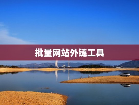 批量网站外链工具