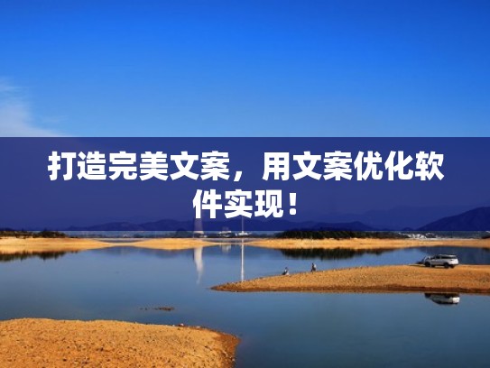 打造完美文案，用文案优化软件实现！