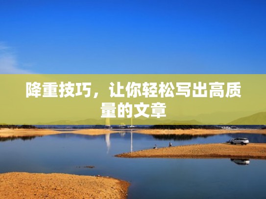 降重技巧，让你轻松写出高质量的文章