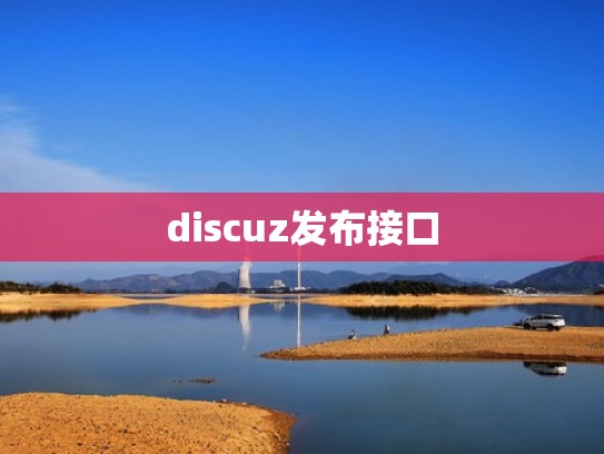 discuz发布接口