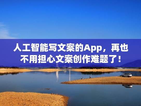人工智能写文案的App，再也不用担心文案创作难题了！