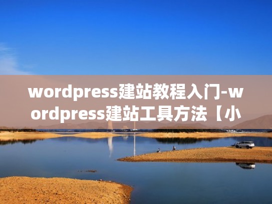 wordpress建站教程入门-wordpress建站工具方法【小白专属】
