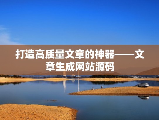 打造高质量文章的神器——文章生成网站源码