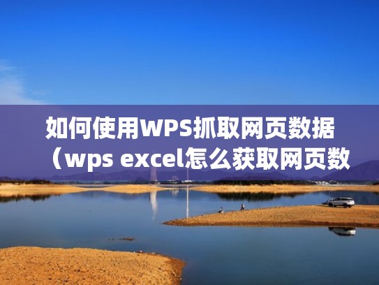 如何使用WPS抓取网页数据(wps excel怎么获取网页数据) 如何使用WPS抓取网页数据(wps excel怎么获取网页数据)