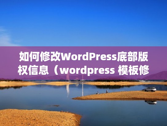 如何修改WordPress底部版权信息（wordpress 模板修改）