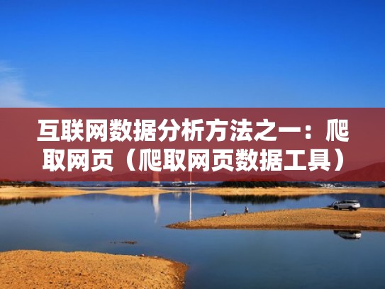 互联网数据分析方法之一：爬取网页（爬取网页数据工具）