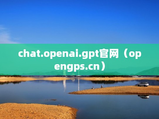 chat.openai.gpt官网（opengps.cn）