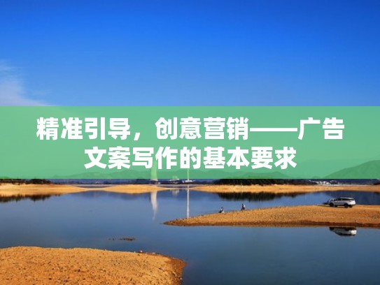 精准引导，创意营销——广告文案写作的基本要求