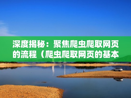 深度揭秘：聚焦爬虫爬取网页的流程（爬虫爬取网页的基本步骤）