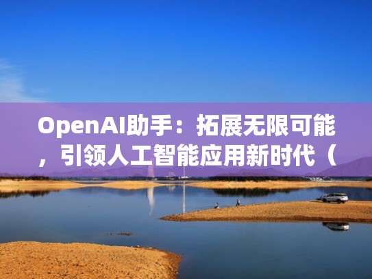 OpenAI助手：拓展无限可能，引领人工智能应用新时代（openai gym）