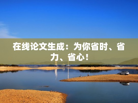 在线论文生成：为你省时、省力、省心！