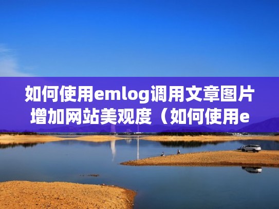如何使用emlog调用文章图片增加网站美观度（如何使用emlog调用文章图片增加网站美观度）