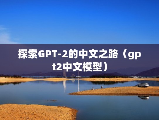 探索GPT-2的中文之路(gpt2中文模型) 探索GPT-2的中文之路(gpt2中文模型)