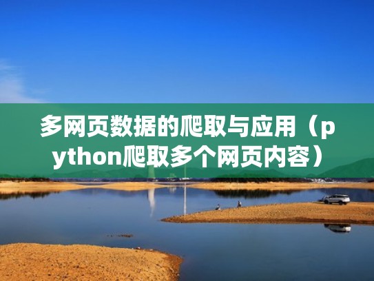 多网页数据的爬取与应用(python爬取多个网页内容) 多网页数据的爬取与应用(python爬取多个网页内容)