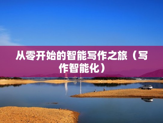 从零开始的智能写作之旅(写作智能化) 从零开始的智能写作之旅(写作智能化)
