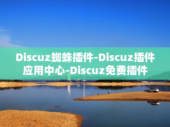 Discuz蜘蛛插件-Discuz插件应用中心-Discuz免费插件