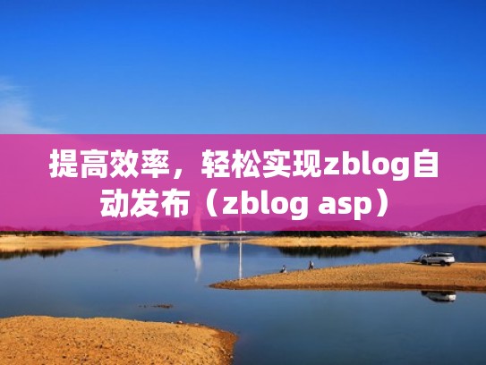 提高效率，轻松实现zblog自动发布（zblog asp）