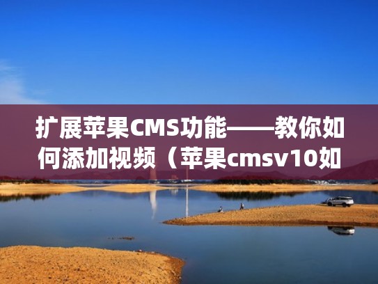 扩展苹果CMS功能——教你如何添加视频（苹果cmsv10如何添加ckplayer）