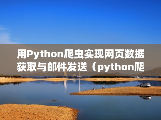 用Python爬虫实现网页数据获取与邮件发送（python爬虫发送post请求）