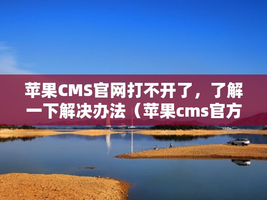 苹果CMS官网打不开了，了解一下解决办法（苹果cms官方）