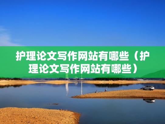 护理论文写作网站有哪些（护理论文写作网站有哪些）