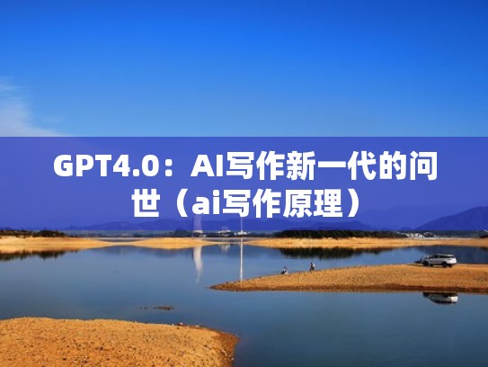 GPT4.0：AI写作新一代的问世（ai写作原理）