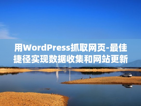 用WordPress抓取网页-最佳捷径实现数据收集和网站更新（wordpress采集工具）
