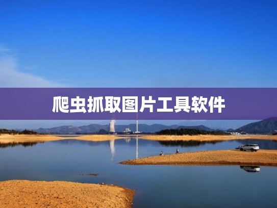 爬虫抓取图片工具软件