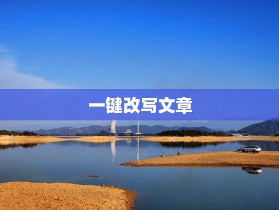 一键改写文章