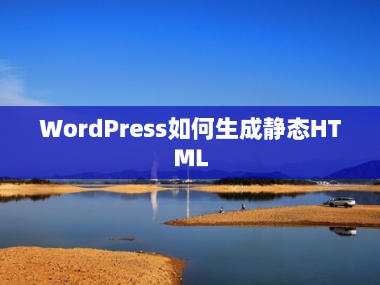 WordPress如何生成静态HTML