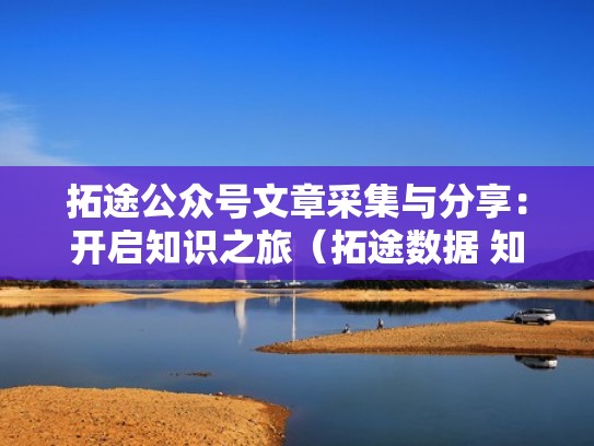 拓途公众号文章采集与分享：开启知识之旅（拓途数据 知乎）