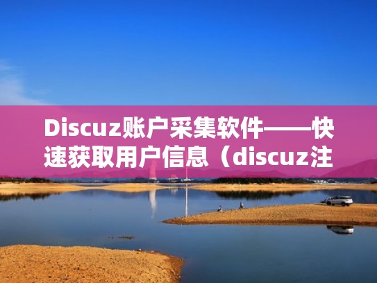 Discuz账户采集软件——快速获取用户信息(discuz注册) Discuz账户采集软件——快速获取用户信息(discuz注册)