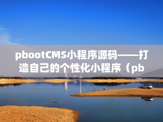 pbootCMS小程序源码——打造自己的个性化小程序（pbootcms开发助手）
