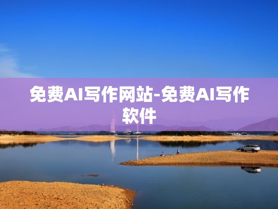 免费AI写作网站-免费AI写作软件 免费AI写作网站-免费AI写作软件