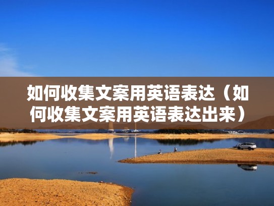 如何收集文案用英语表达（如何收集文案用英语表达出来）