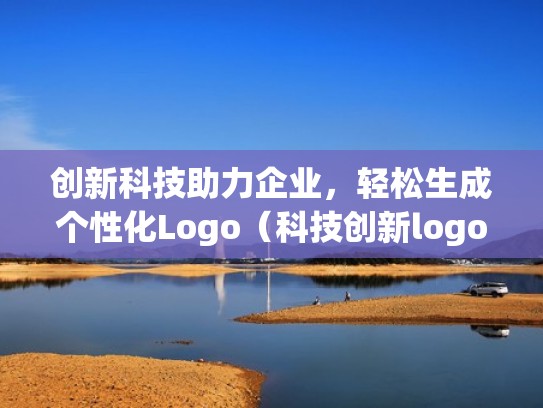 创新科技助力企业,轻松生成个性化Logo(科技创新logo元素) 创新科技助力企业,轻松生成个性化Logo(科技创新logo元素)