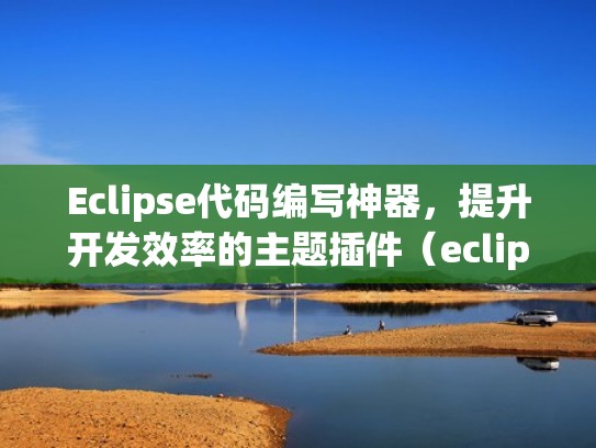 Eclipse代码编写神器,提升开发效率的主题插件(eclipse简单好玩的编程代码) Eclipse代码编写神器,提升开发效率的主题插件(eclipse简单好玩的编程代码)
