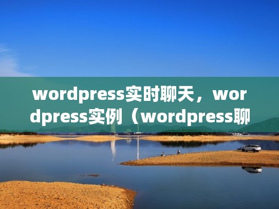 wordpress实时聊天，wordpress实例（wordpress聊天平台搭建）