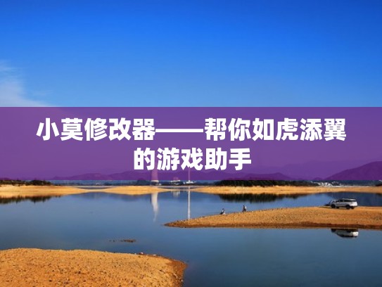 小莫修改器——帮你如虎添翼的游戏助手