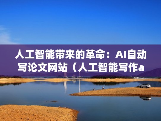 人工智能带来的革命：AI自动写论文网站（人工智能写作app）