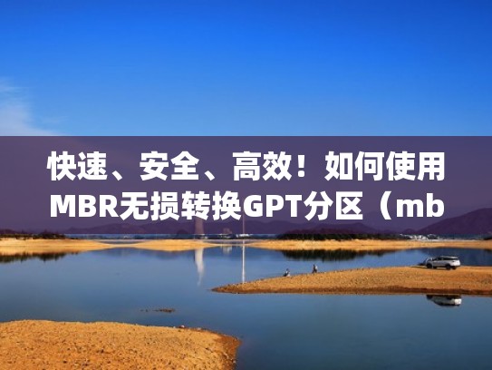 快速、安全、高效!如何使用MBR无损转换GPT分区(mbr 无损转gpt) 快速、安全、高效!如何使用MBR无损转换GPT分区(mbr 无损转gpt)