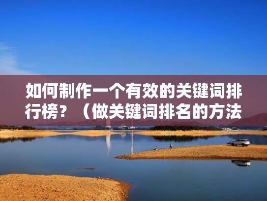 如何制作一个有效的关键词排行榜？（做关键词排名的方法）