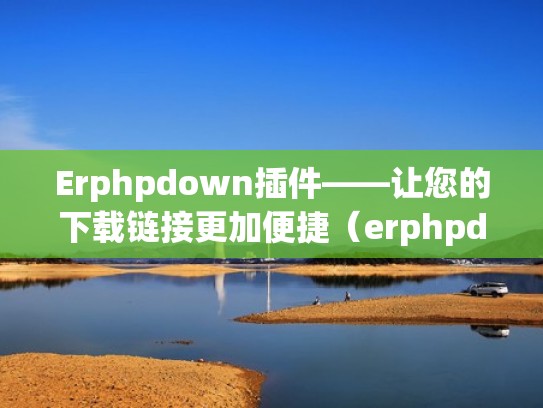 Erphpdown插件——让您的下载链接更加便捷（erphpdown教程）