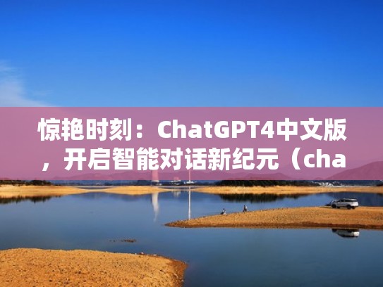 惊艳时刻：ChatGPT4中文版，开启智能对话新纪元（chatbot）