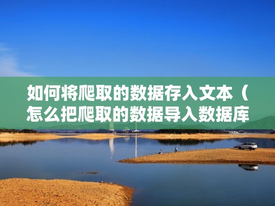 如何将爬取的数据存入文本（怎么把爬取的数据导入数据库）