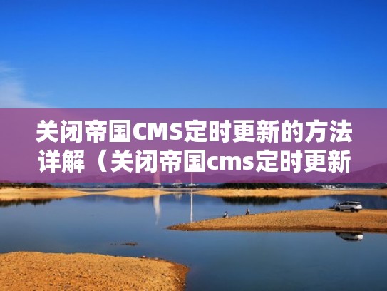 关闭帝国CMS定时更新的方法详解（关闭帝国cms定时更新的方法详解图）