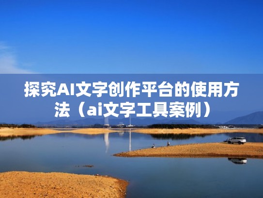 探究AI文字创作平台的使用方法（ai文字工具案例）