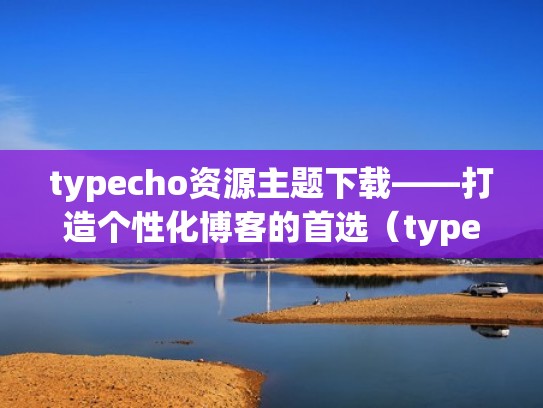typecho资源主题下载——打造个性化博客的首选(typechohandsome主题) typecho资源主题下载——打造个性化博客的首选(typechohandsome主题)